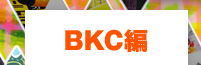 BKC編