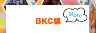 BKC編［More］