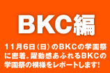 BKC編
