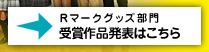 Rマークグッズ部門　受賞作品発表はこちら