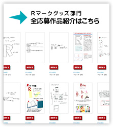 Ｒマークグッズ部門全応募作品紹介