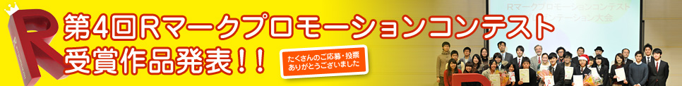 第4回　Rマークプロモーションコンテスト受賞作品発表！！