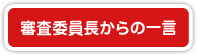 審査委員長からの一言