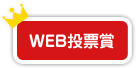 WEB投票賞