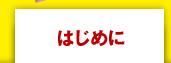 はじめに