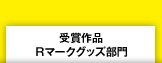 受賞作品／Ｒマークグッズ部門