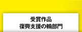 受賞作品／みんなで広げよう！復興支援の輪部門