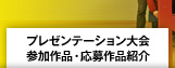 プレゼンテーション大会参加作品・応募作品紹介