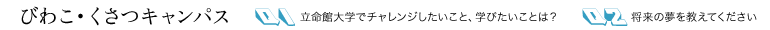 びわこ・くさつキャンパス