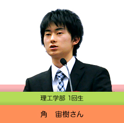 角 宙樹さん(理工学部1回生)