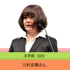 川村京美（文学部1回生）