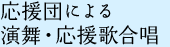 応援団による演舞・応援歌合唱