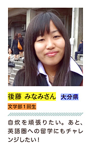 後藤 みなみさん
