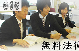 学生法律相談部（法相）