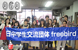 日中学生交流団体freebird