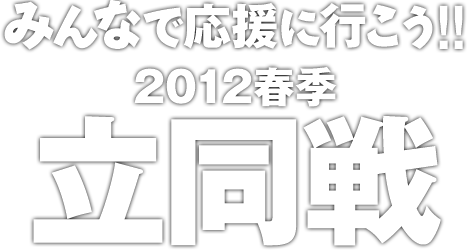 みんなで応援に行こう！春季立同戦！！