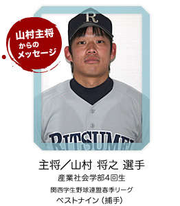主将　山村 将之 選手（産業社会学部4回生）関西学生野球連盟春季リーグ ベストナイン（捕手）