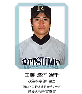 工藤 悠河 選手（政策科学部3回生）関西学生野球連盟春季リーグ 最優秀投手賞受賞