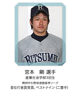 宮本　剛 選手（産業社会学部3回生）関西学生野球連盟春季リーグ 首位打者賞受賞、ベストナイン（二塁手）