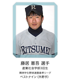 藤居 憲吾 選手（産業社会学部3回生）関西学生野球連盟春季リーグ ベストナイン（外野手）