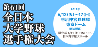 第61回　全日本大学野球選手権大会