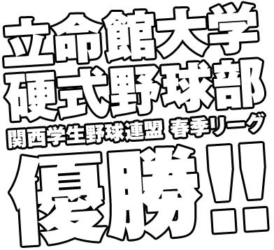 立命館大学硬式野球部　関西学生野球連盟　春季リーグ優勝！！