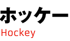 ホッケー　Hockey