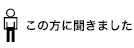 この方に聞きました