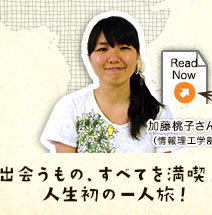 「出会うもの、すべてを満喫！！人生初の一人旅！」加藤桃子さん（情報理工学部2回生）