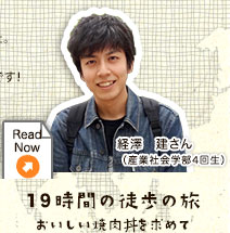 「精神的に強くなれた！　19時間の徒歩の旅〜おいしい焼肉丼を求めて〜」経澤　建さん（産業社会学部4回生）