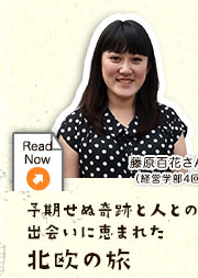 「予期せぬ奇跡と人との出会いに恵まれた北欧の旅」藤原百花さん（経営学部4回生）