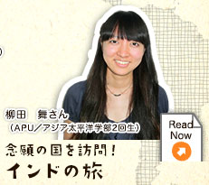 「念願の国を訪問！　インドの旅」柳田　舞さん（APU／アジア太平洋学部2回生）