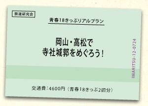 岡山・高松で寺社城郭をめぐろう！