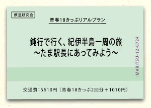 鈍行で行く、紀伊半島一周の旅〜たま駅長にあってみよう〜