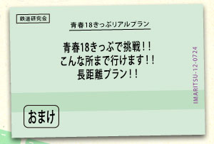 青春18きっぷで挑戦！！こんな所まで行けます！！長距離プラン！！