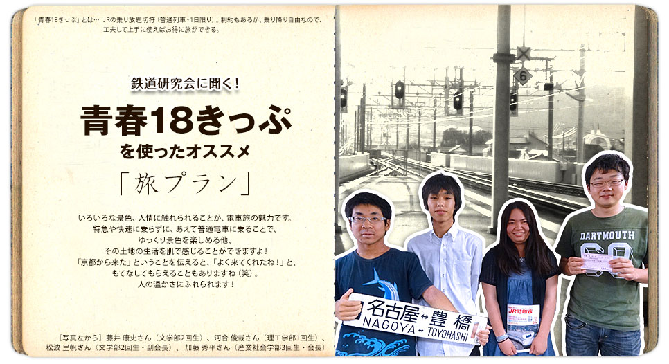 鉄道研究会に聞く！青春18切符を使ったオススメ「旅プラン」！！