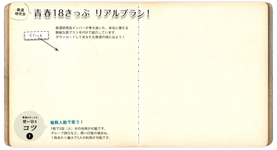 鉄道研究会・青春18きっぷリアルプラン！
