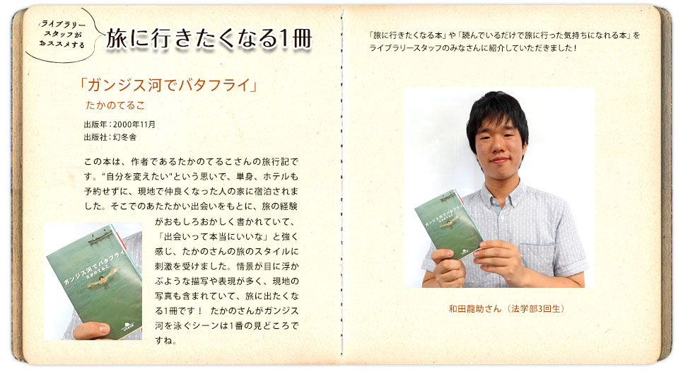 ライブラリースタッフがおススメする「旅に行きたくなる1冊」和田龍助さん（法学部3回生）