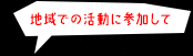 地域での活動に参加して