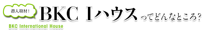 潜入取材！BKC Iハウスってどんなところ？