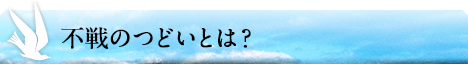 不戦のつどいとは？