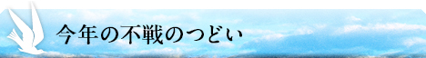 今年の不戦のつどい