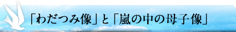 「わだつみ像」と「嵐の中の母子像」