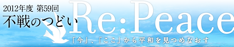 2012年度 第59回「不戦のつどい」