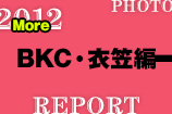 2012年度 立命館大学 学園祭 Photo Report　More BKC・衣笠編