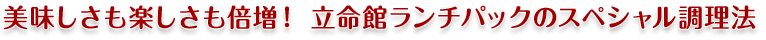 美味しさも楽しさも倍増！立命館ランチパックのスペシャル調理法