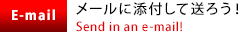 メールに添付して送ろう! Send in an e-mail!