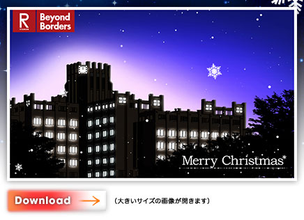 びわこ・くさつキャンパス「Merry Christmas」カード・ダウンロード