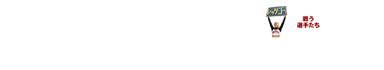 2013年 盛り上げよう！ 春の立同戦