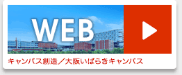 キャンパス創造／大阪いばらきキャンパス